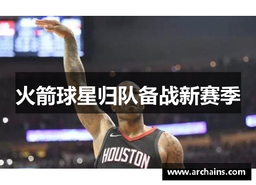 火箭球星归队备战新赛季