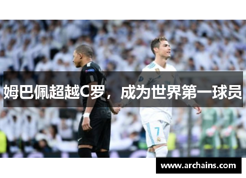 姆巴佩超越C罗，成为世界第一球员