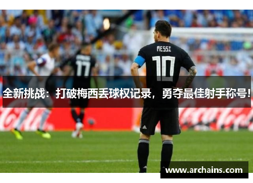 全新挑战：打破梅西丢球权记录，勇夺最佳射手称号!