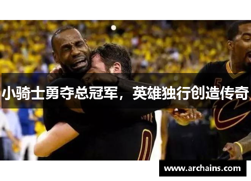 小骑士勇夺总冠军，英雄独行创造传奇
