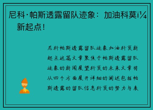 尼科·帕斯透露留队迹象：加油科莫，新起点！